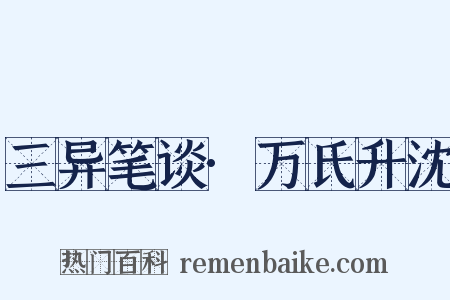 三异笔谈·万氏升沈是什么意思的图片